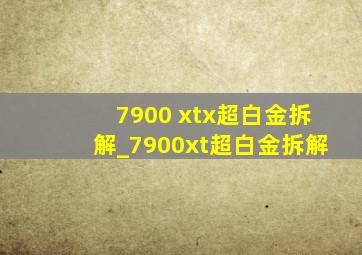 7900 xtx超白金拆解_7900xt超白金拆解